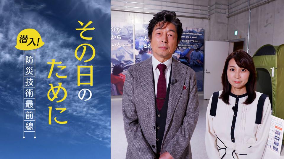 その日のために　潜入！防災技術最前線