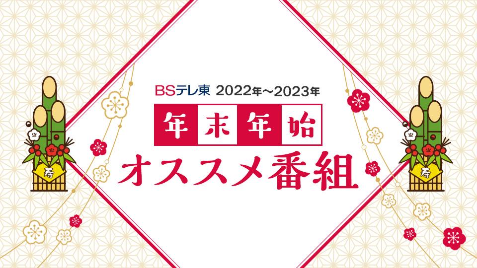 ＢＳテレ東2022～2023年 年末年始オススメ番組