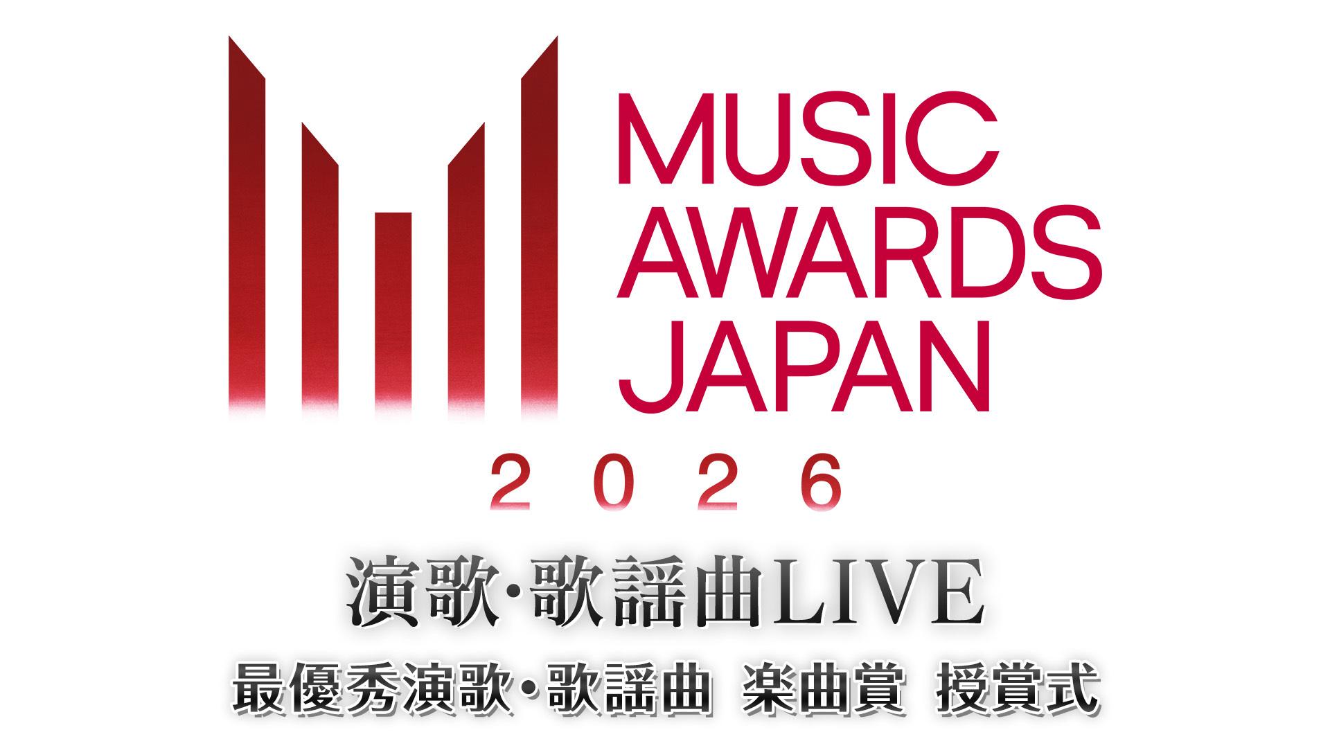 ＭＵＳＩＣ　ＡＷＡＲＤＳ　ＪＡＰＡＮ　２０２６　演歌・歌謡曲ＬＩＶＥ