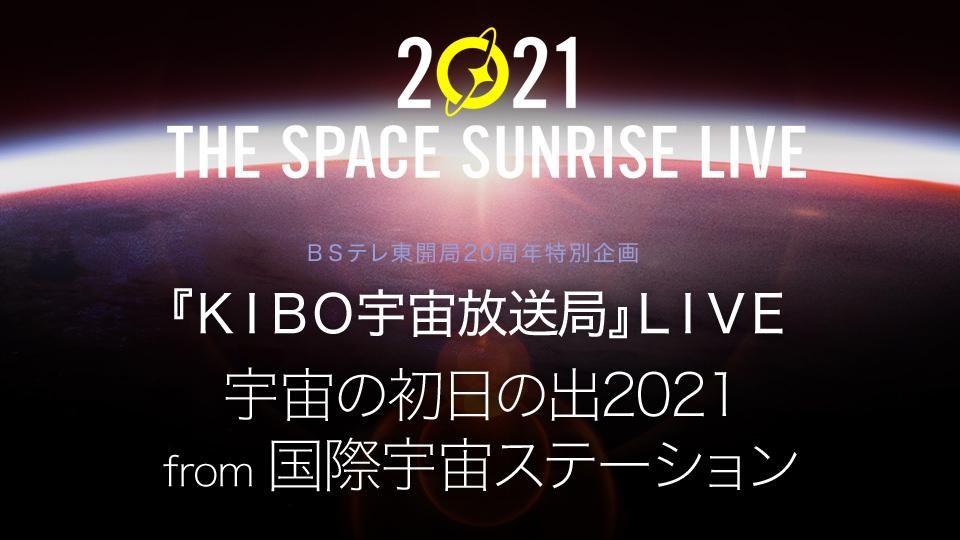 ＢＳテレ東開局20周年特別企画 『KIBO宇宙放送局』LIVE「宇宙の初日の出2021 from 国際宇宙ステーション」