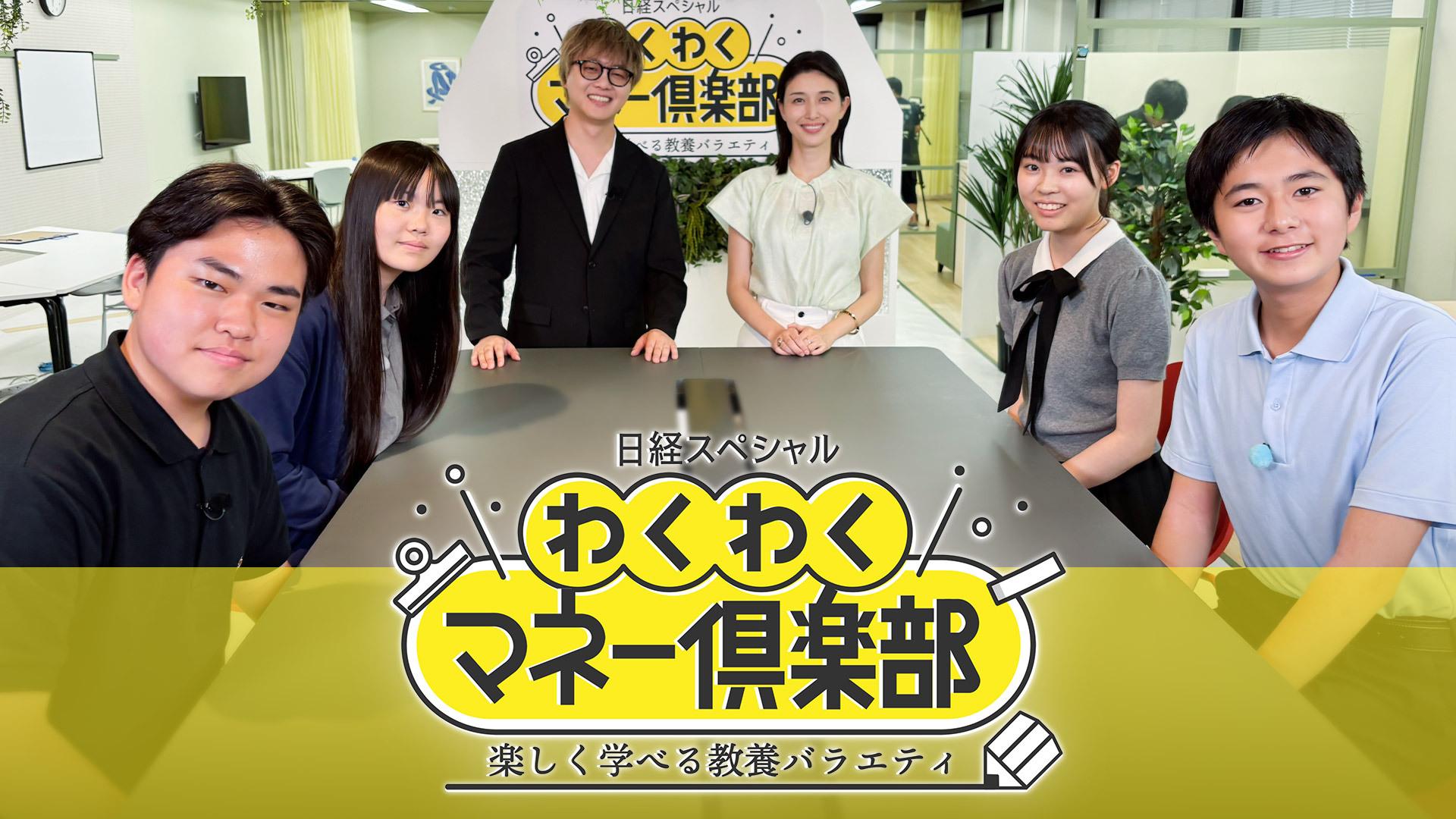 日経スペシャル　わくわくマネー倶楽部　楽しく学べる教養バラエティ