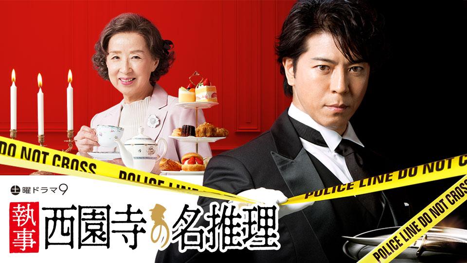 土曜ドラマ9「執事 西園寺の名推理」