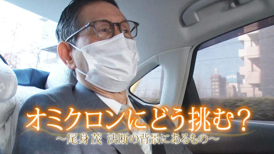 オミクロンにどう挑む？～尾身茂決断の背景にあるもの～