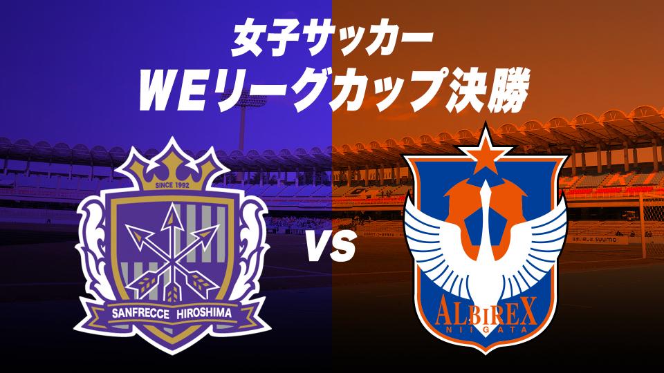 女子サッカー　ＷＥリーグカップ　決勝