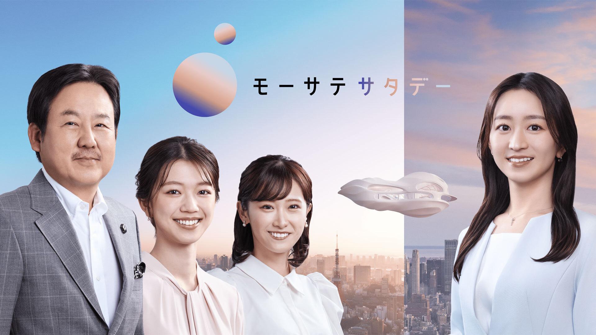 モーサテサタデー