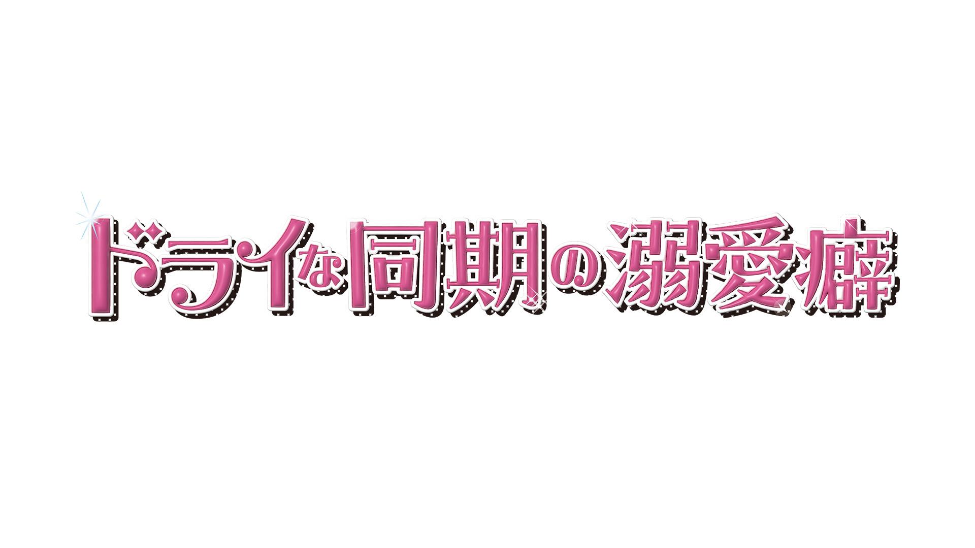 ドライな同期の溺愛癖