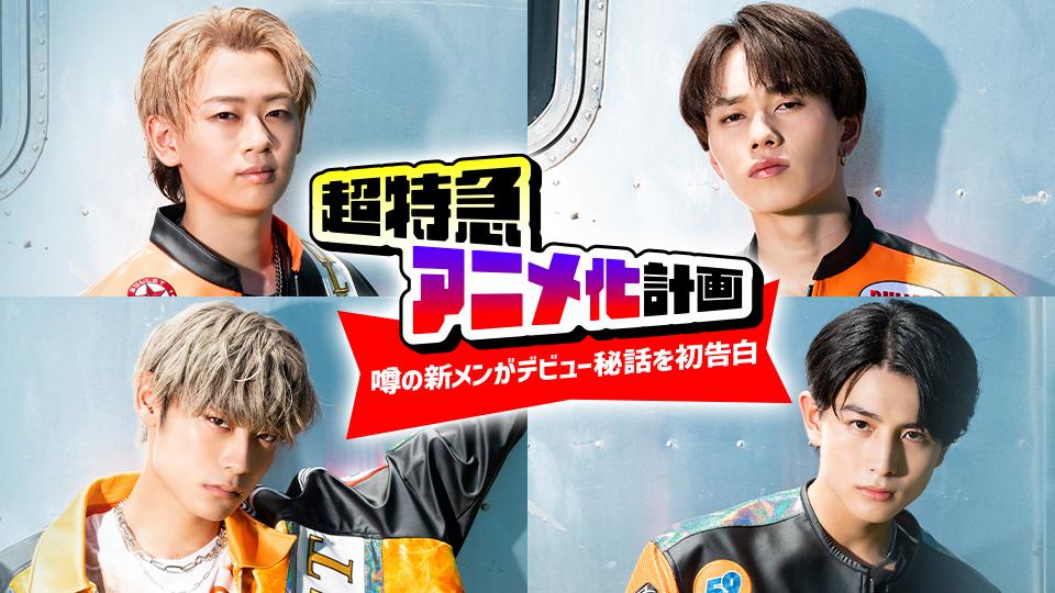 超特急アニメ化計画！噂の新メンがデビュー秘話を初告白【第1話
