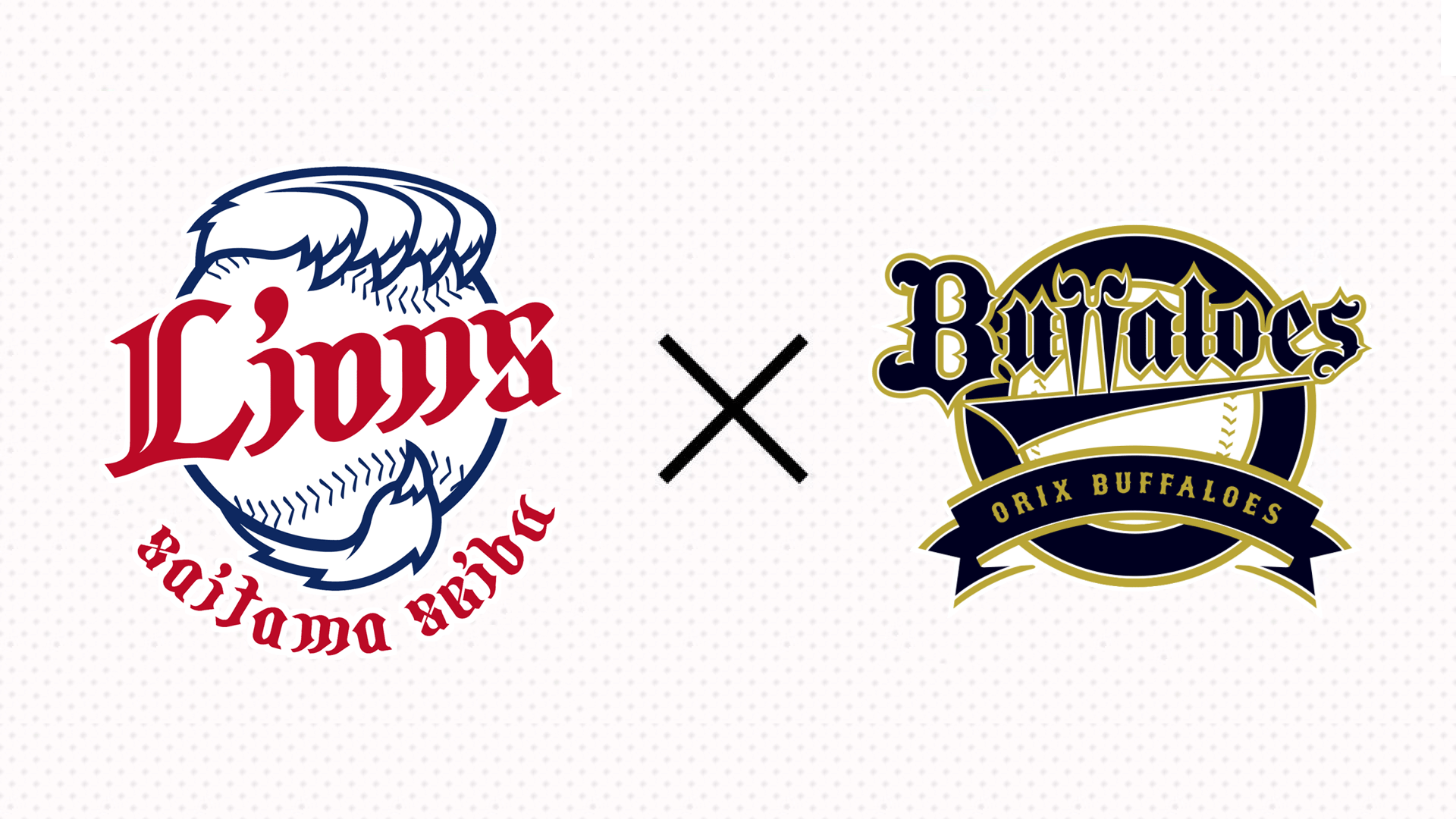 プロ野球　西武×オリックス