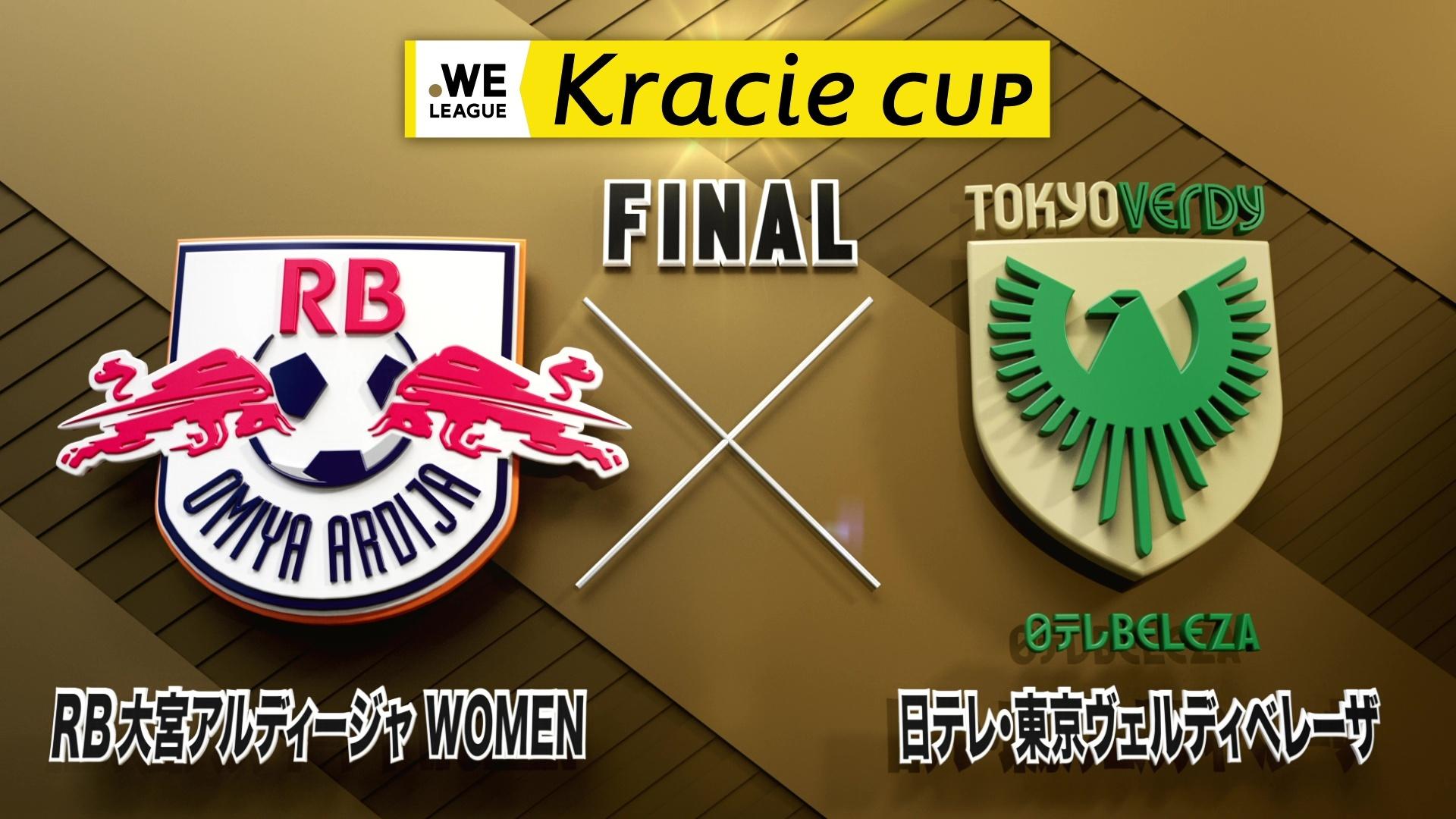 2025/26 WEリーグ クラシエカップ決勝