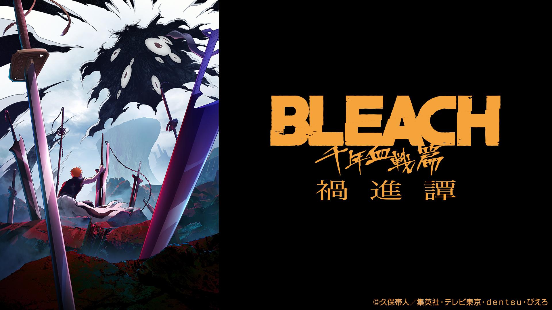 ＢＬＥＡＣＨ　千年血戦篇ー禍進譚ー