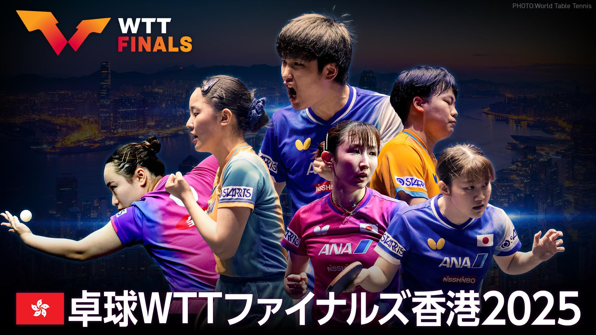 卓球 ＷＴＴファイナルズ香港2025