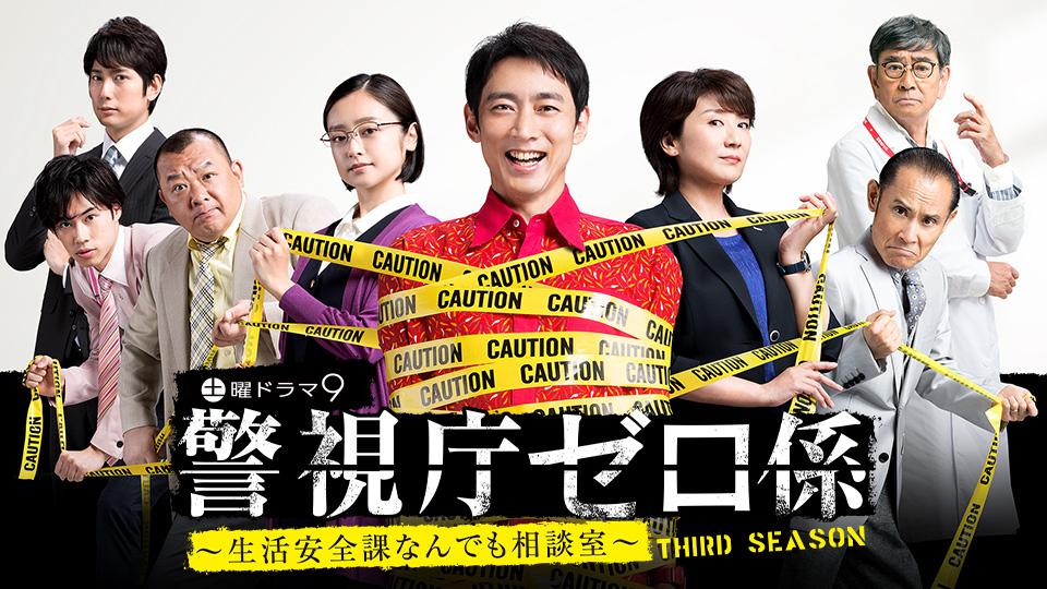 土曜ドラマ９「警視庁ゼロ係～生活安全課なんでも相談室～ THIRD SEASON」