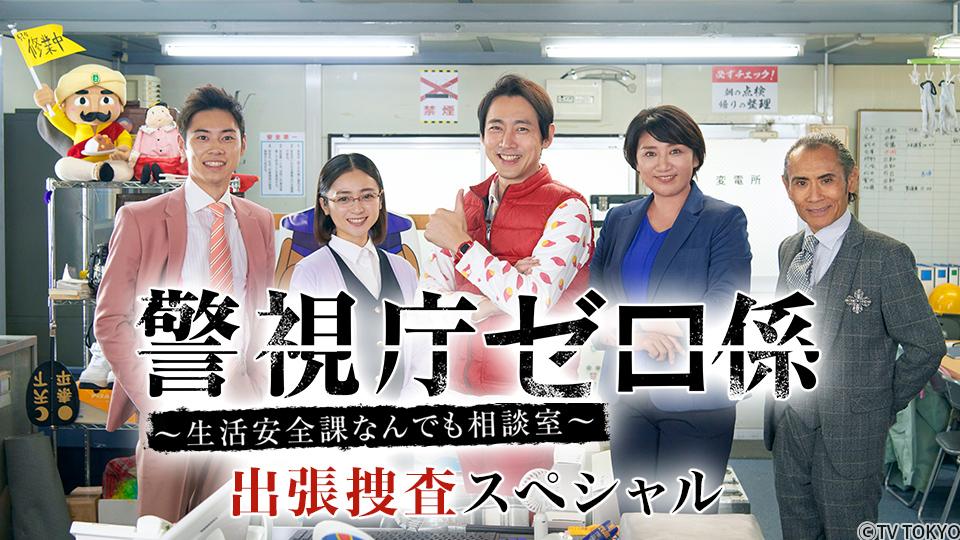 土曜ドラマ９ 警視庁ゼロ係 生活安全課なんでも相談室 出張捜査スペシャル ｂｓテレ東 の番組情報ページ テレビ東京 ｂｓテレ東 7ch 公式