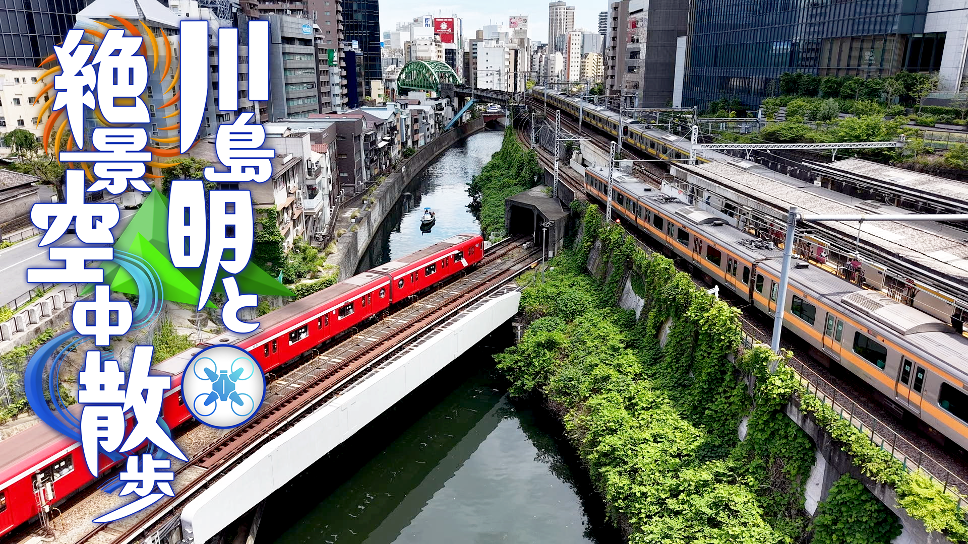 川島明と“絶景！空中散歩”