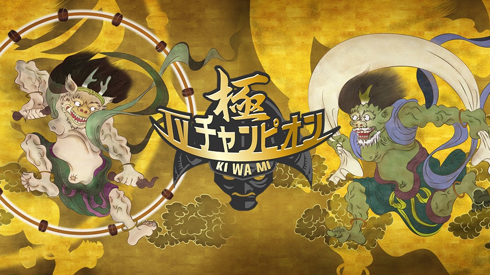 ＴＶチャンピオン極～KIWAMI～
