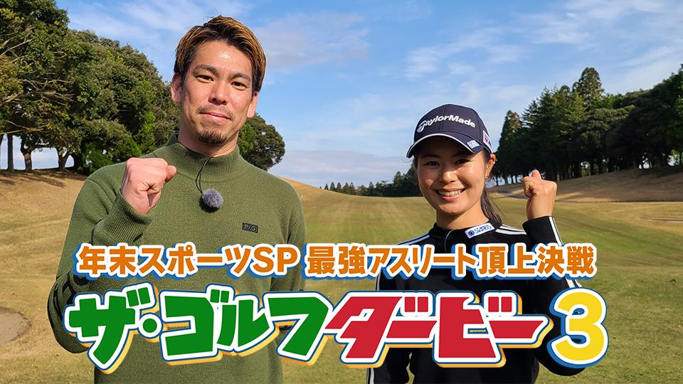 年末スポーツスペシャル 最強アスリート頂上決戦 ザ ゴルフダービー3 ｂｓテレ東 の番組情報ページ テレビ東京 ｂｓテレ東 7ch 公式