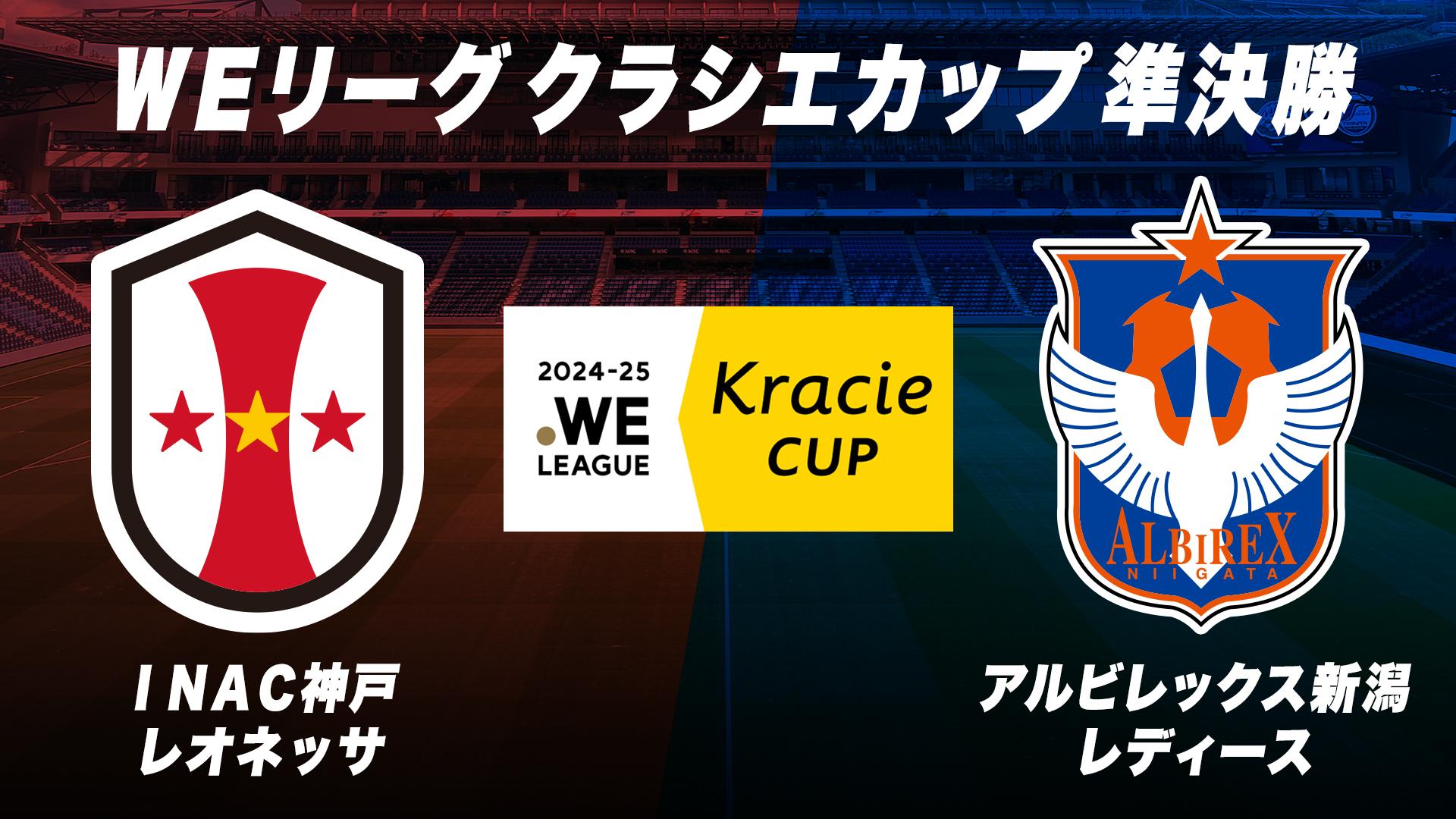 ２０２４-２５　ＷＥリーグ　クラシエカップ準決勝『INAC神戸レオネッサ vs アルビレックス新潟レディース』