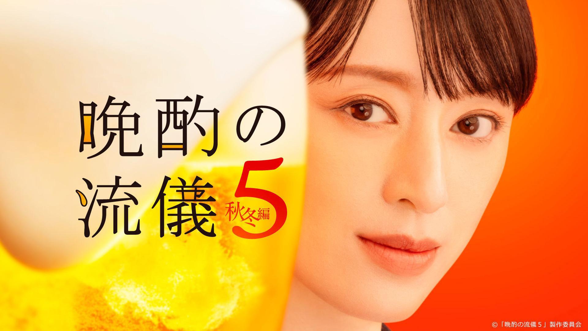 晩酌の流儀５