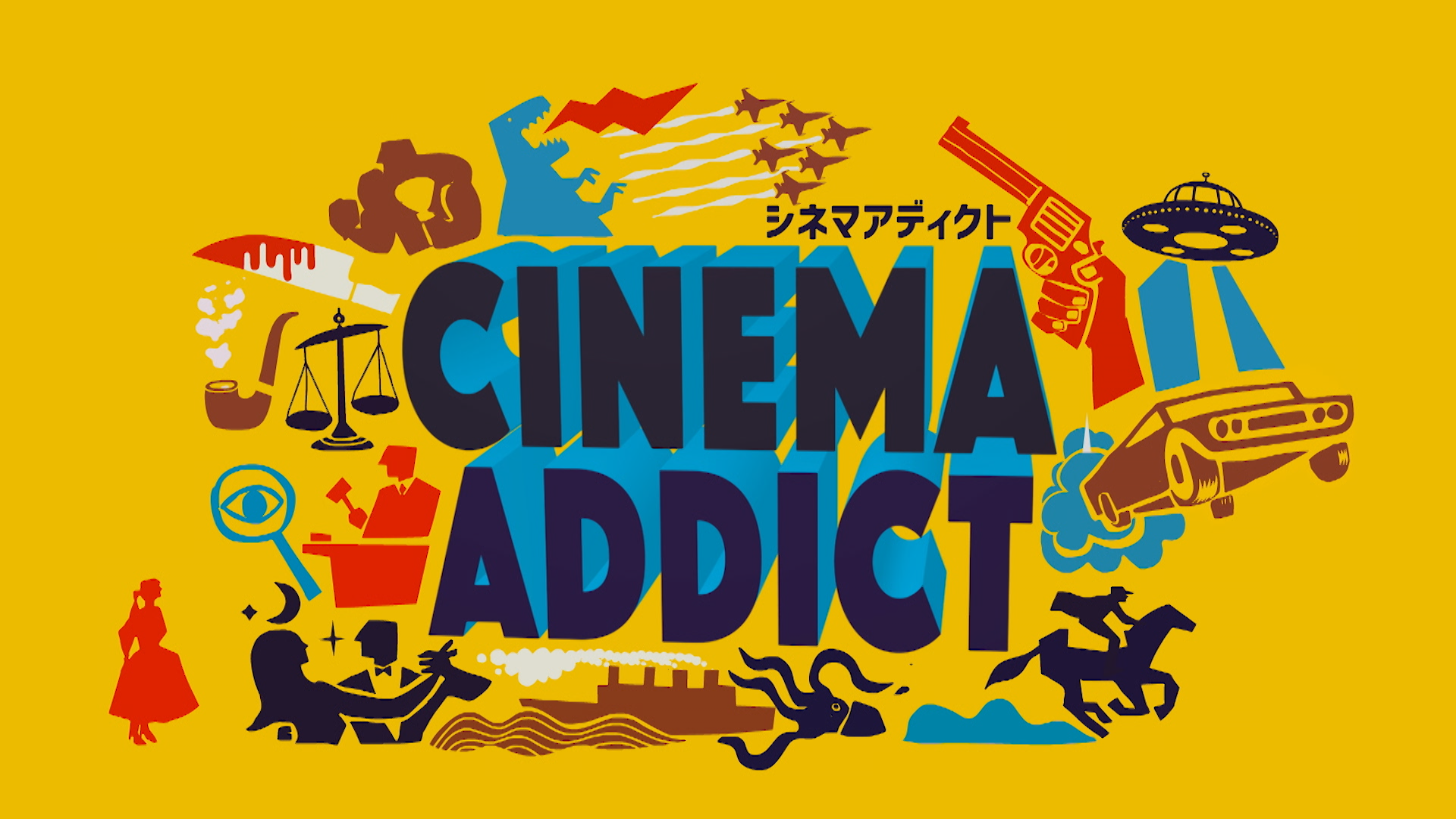 シネマアディクト