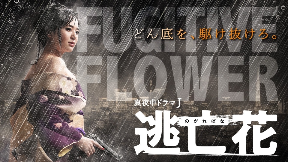 真夜中ドラマJ 逃亡花