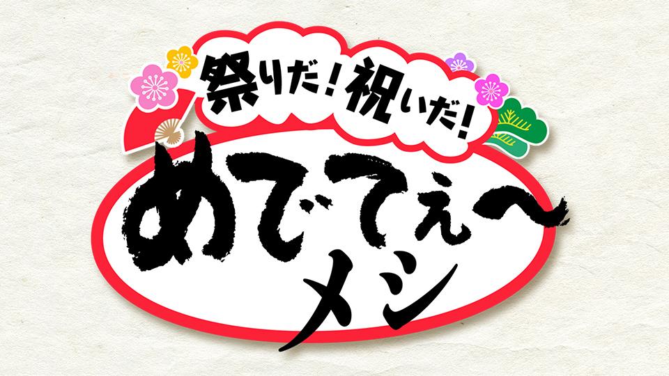 祭りだ！祝いだ！めでてぇ～メシ