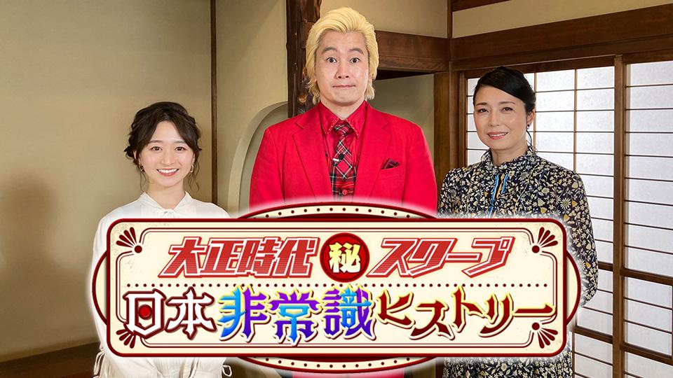 大正時代㊙スクープ～日本非常識ヒストリー～