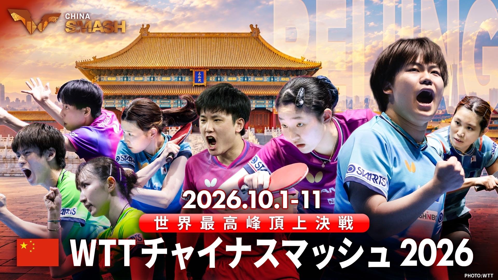 卓球 WTT チャイナスマッシュ2026