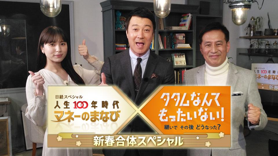 マネーのまなび×タタムなんてもったいない！新春合体スペシャル