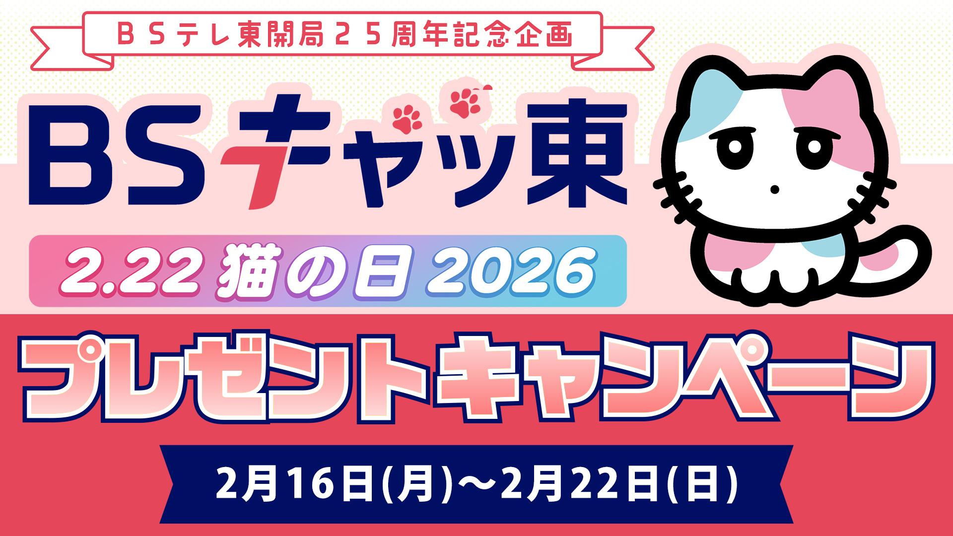 BSキャッ東「猫の日2026」プレゼントキャンペーン | テレ東・BS