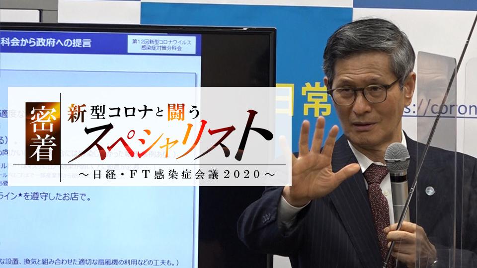密着　新型コロナと闘うスペシャリスト～日経・ＦＴ感染症会議２０２０～
