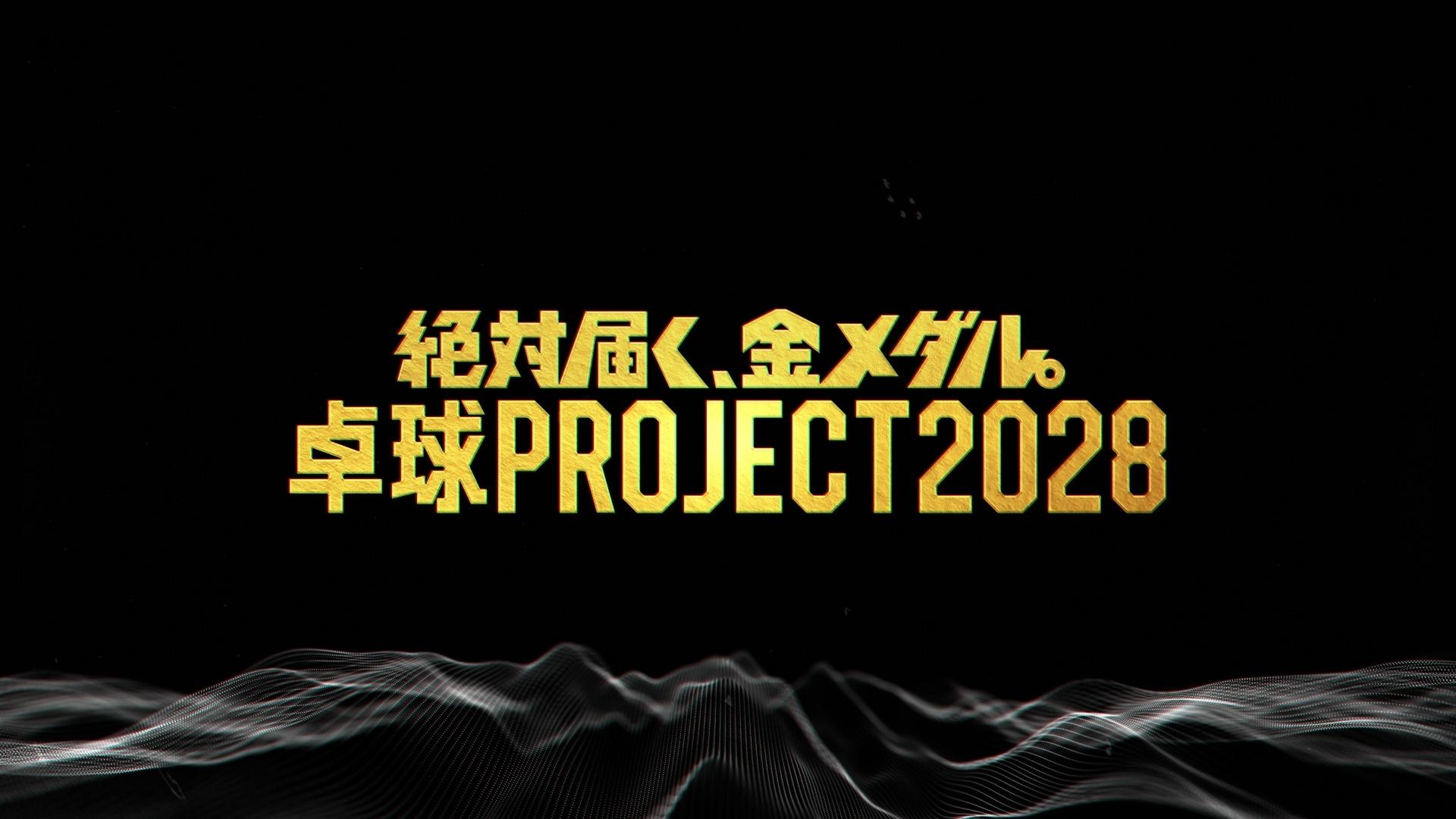 ～絶対届く、金メダル。～ 卓球PROJECT2028