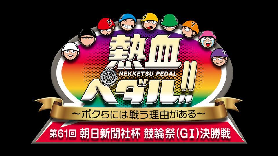 熱血ペダル！！～ボクらには戦う理由がある～　第６１回　朝日新聞社杯　競輪祭（Ｇ１）決勝戦