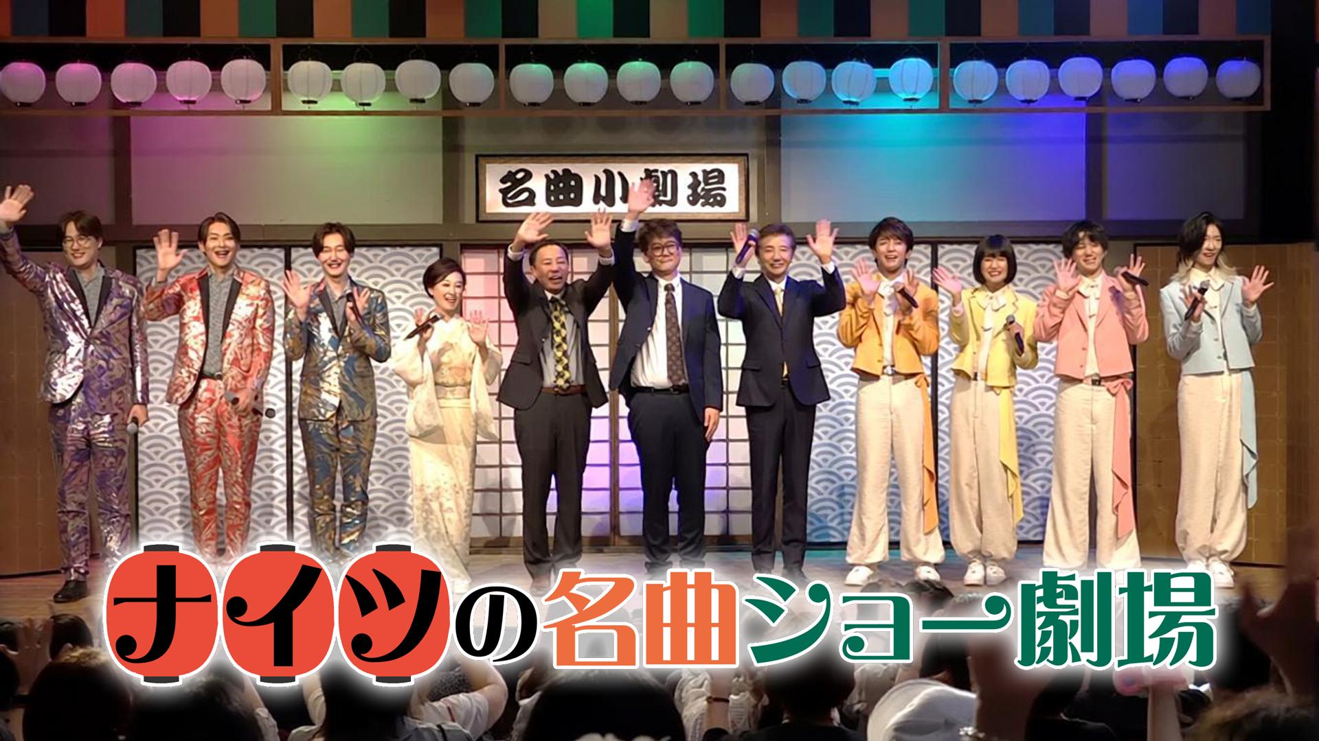 ナイツの名曲ショー劇場