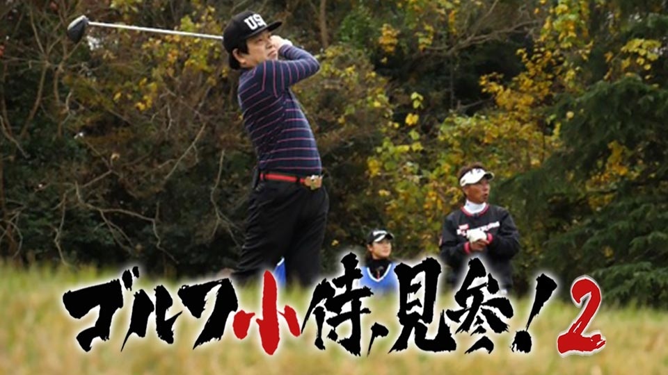 ゴルフ小侍、見参！～芸人・蛍原徹の戦い2～
