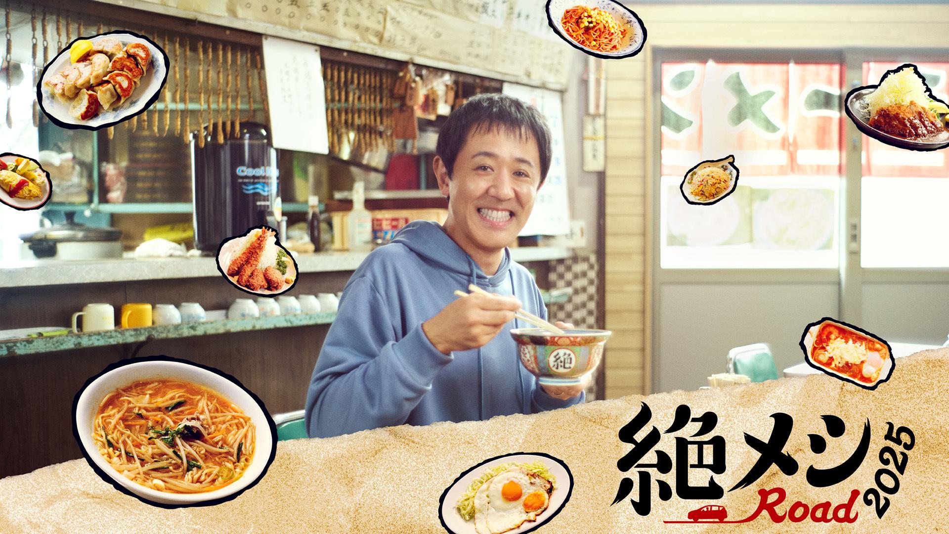 絶メシロード２０２５