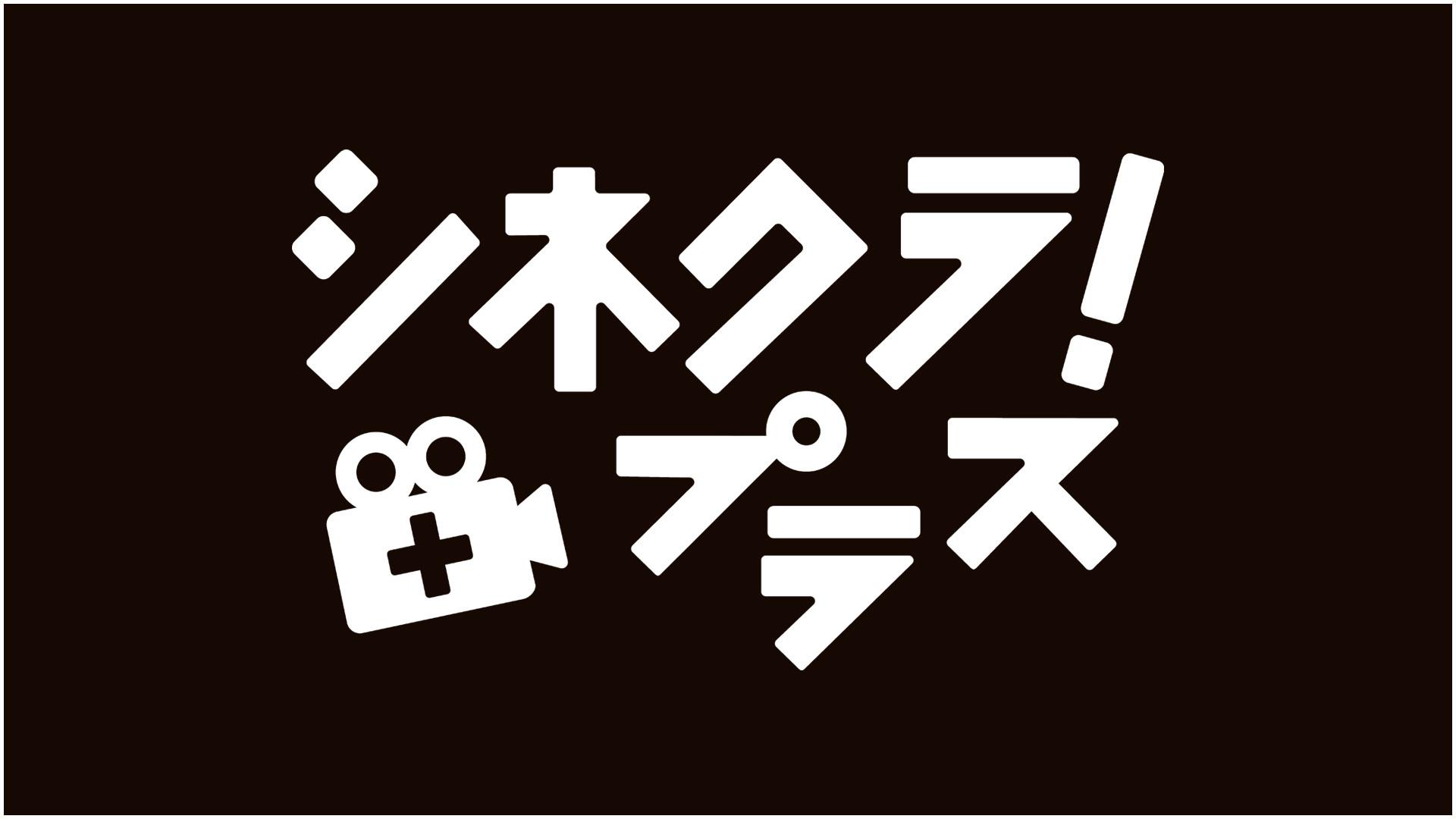 シネクラ！プラス