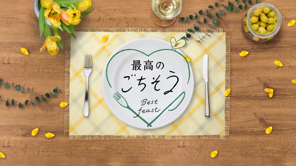 最高のごちそう