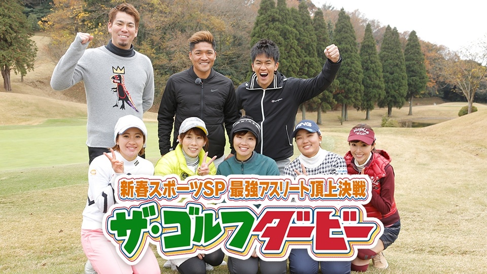 ザ・ゴルフダービー ～ 新春スポーツスペシャル 最強アスリート頂上決戦