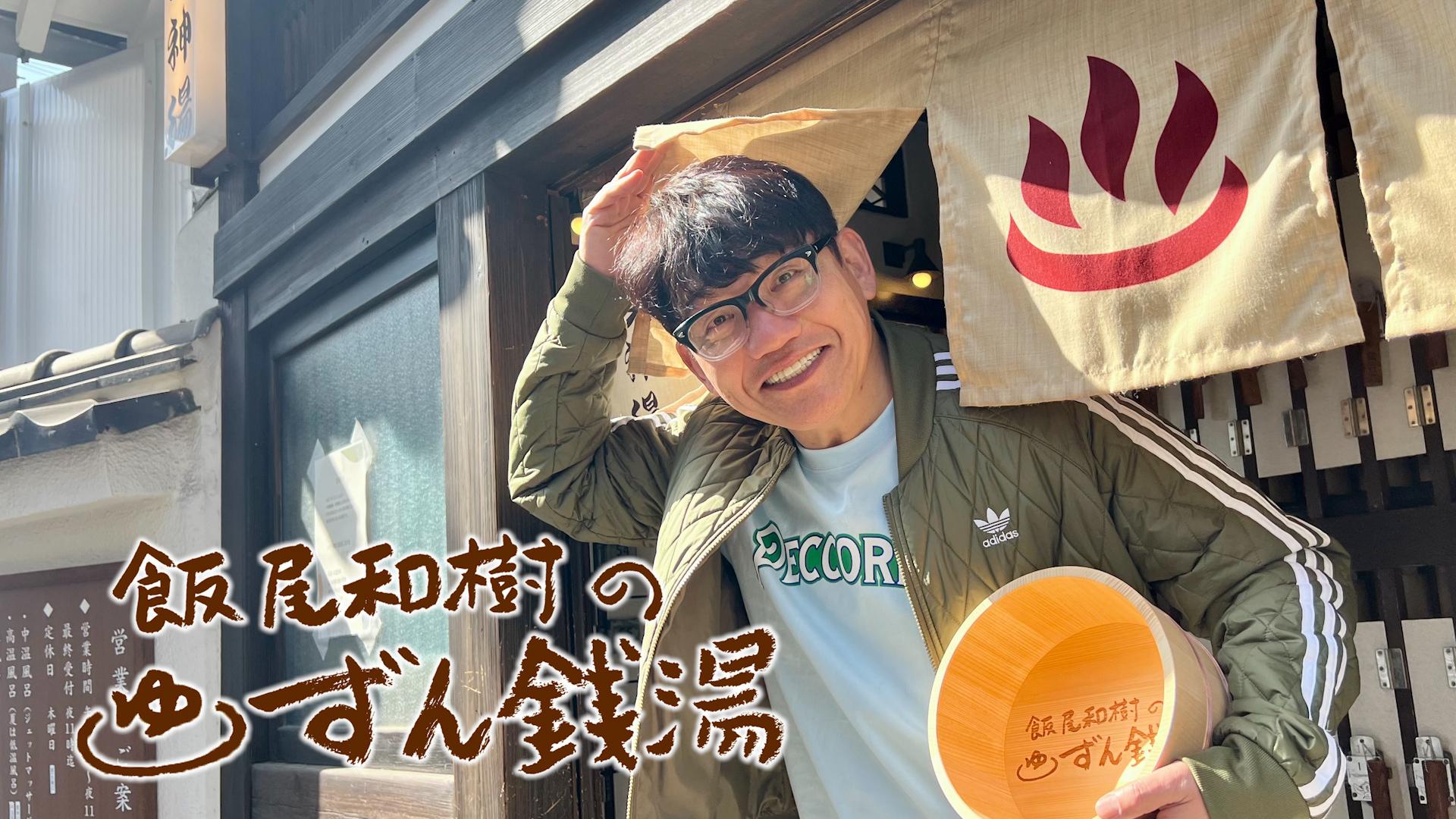 飯尾和樹のずん銭湯