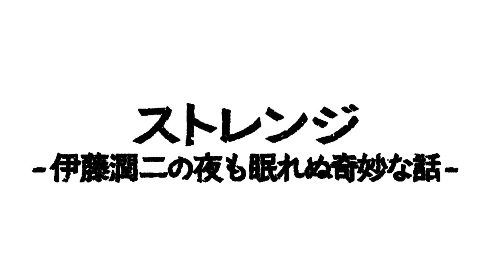ストレンジ -伊藤潤二の夜も眠れぬ奇妙な話-