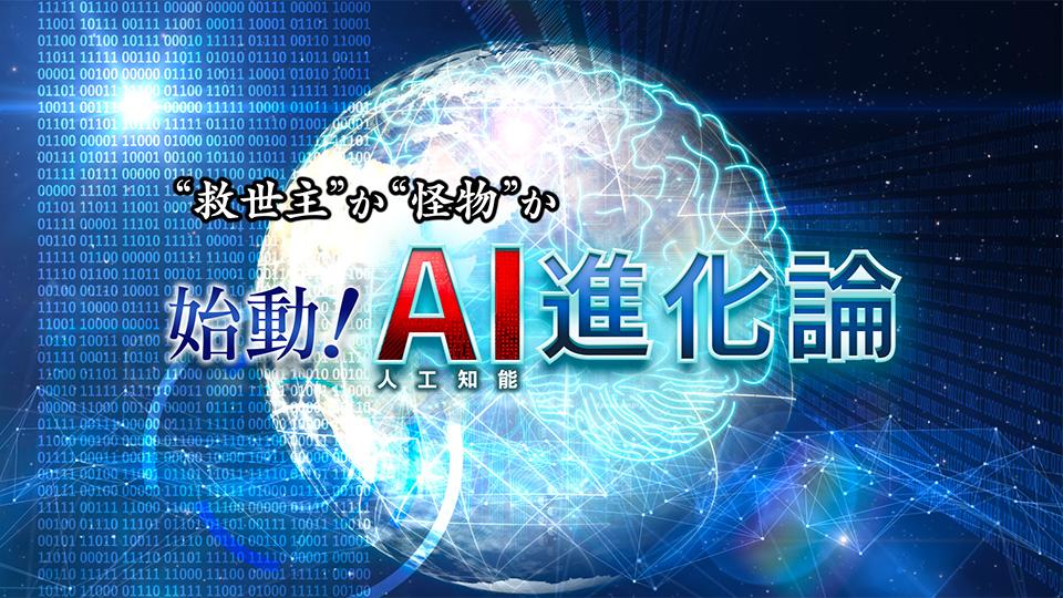 “救世主”か“怪物”か　始動！ＡＩ進化論