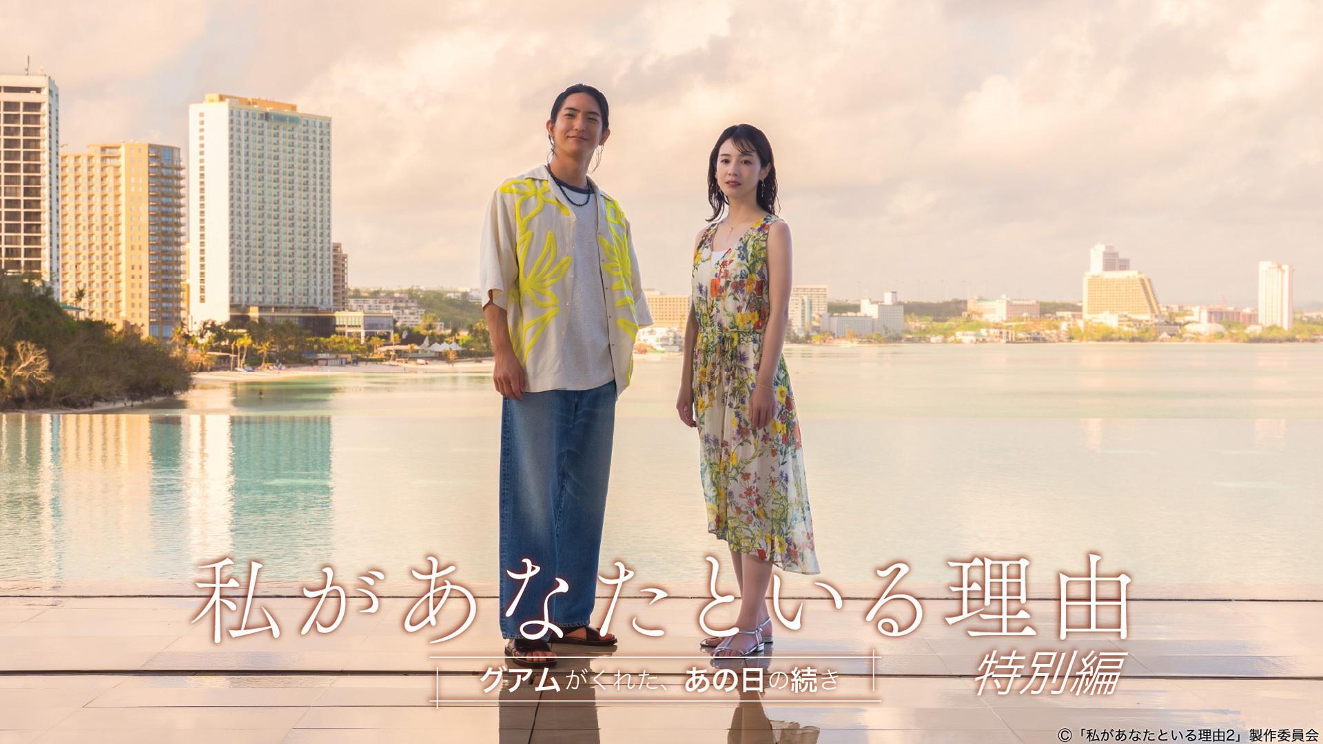 私があなたといる理由　特別編〜グアムがくれた、あの日の続き〜