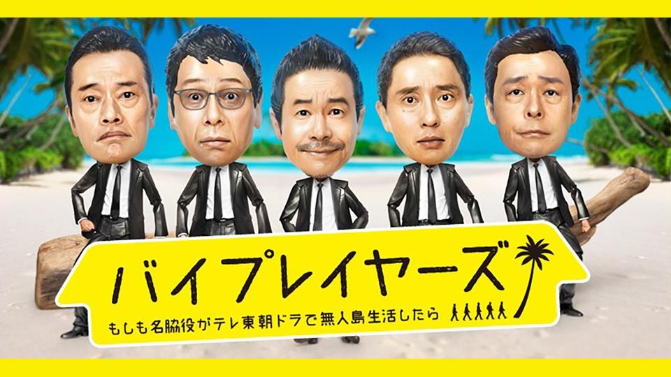 バイプレイヤーズ～もしも名脇役がテレ東朝ドラで無人島生活したら～
