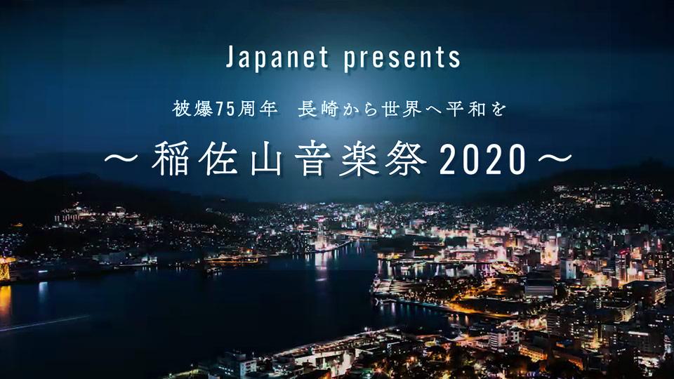 Japanet　presents　被爆７５周年　長崎から世界へ平和を　～稲佐山音楽祭２０２０～