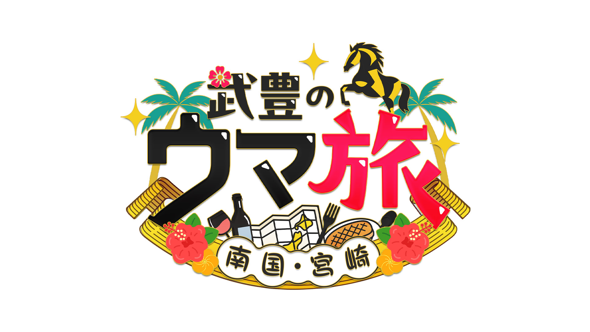 武豊の“ウマ旅”～南国・宮崎～