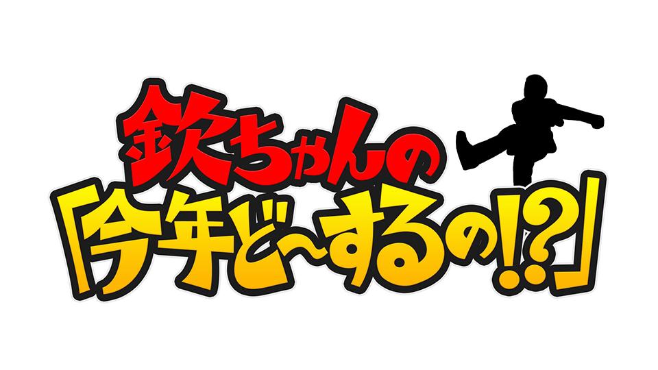 欽ちゃんの『今年ど～するの！？』