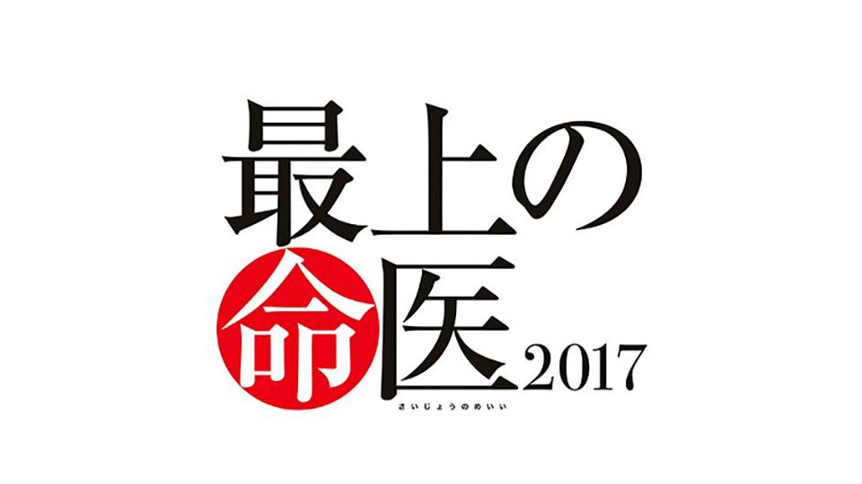 最上の命医2017