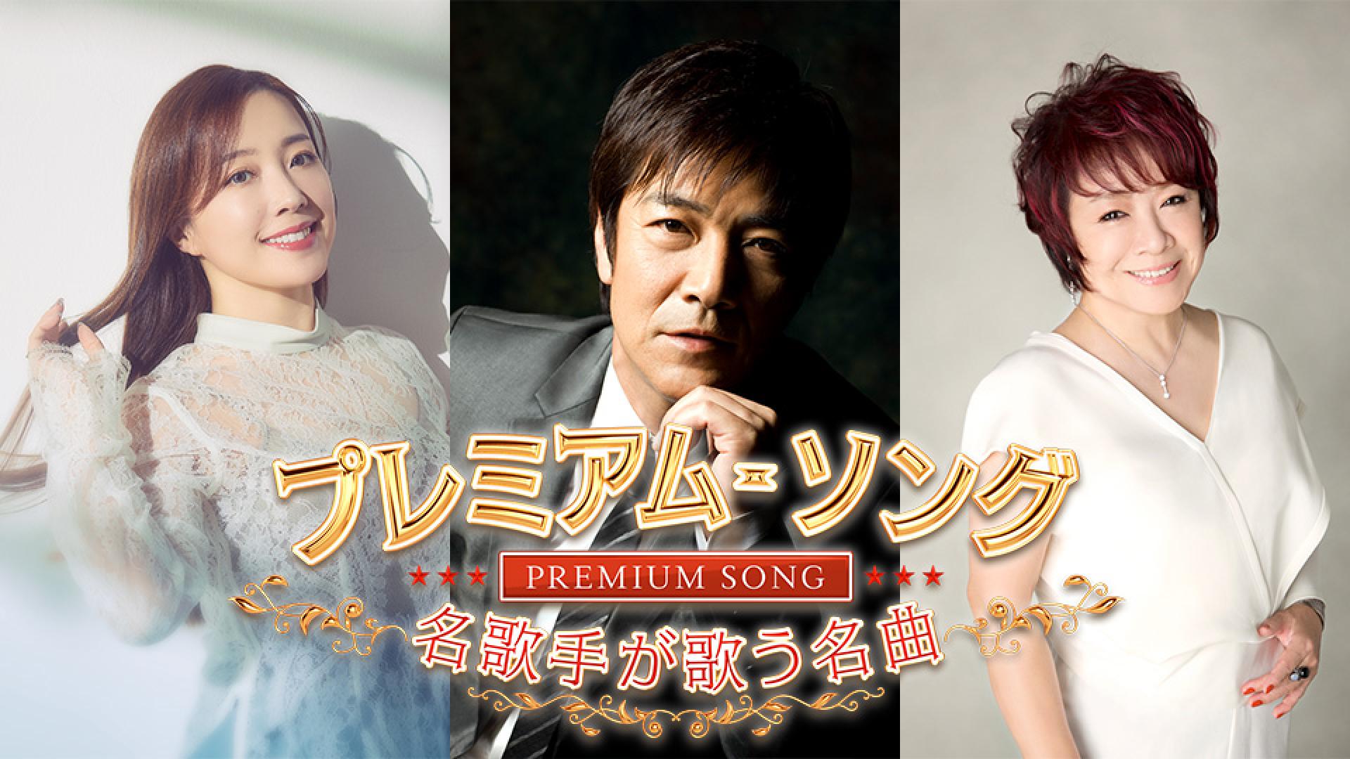 プレミアム・ソング～名歌手が歌う名曲～