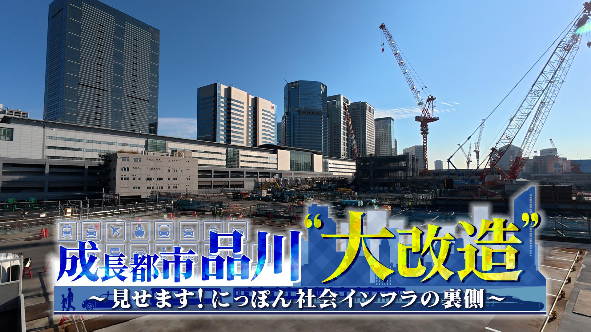 成長都市　品川“大改造”～見せます！にっぽん社会インフラの裏側～