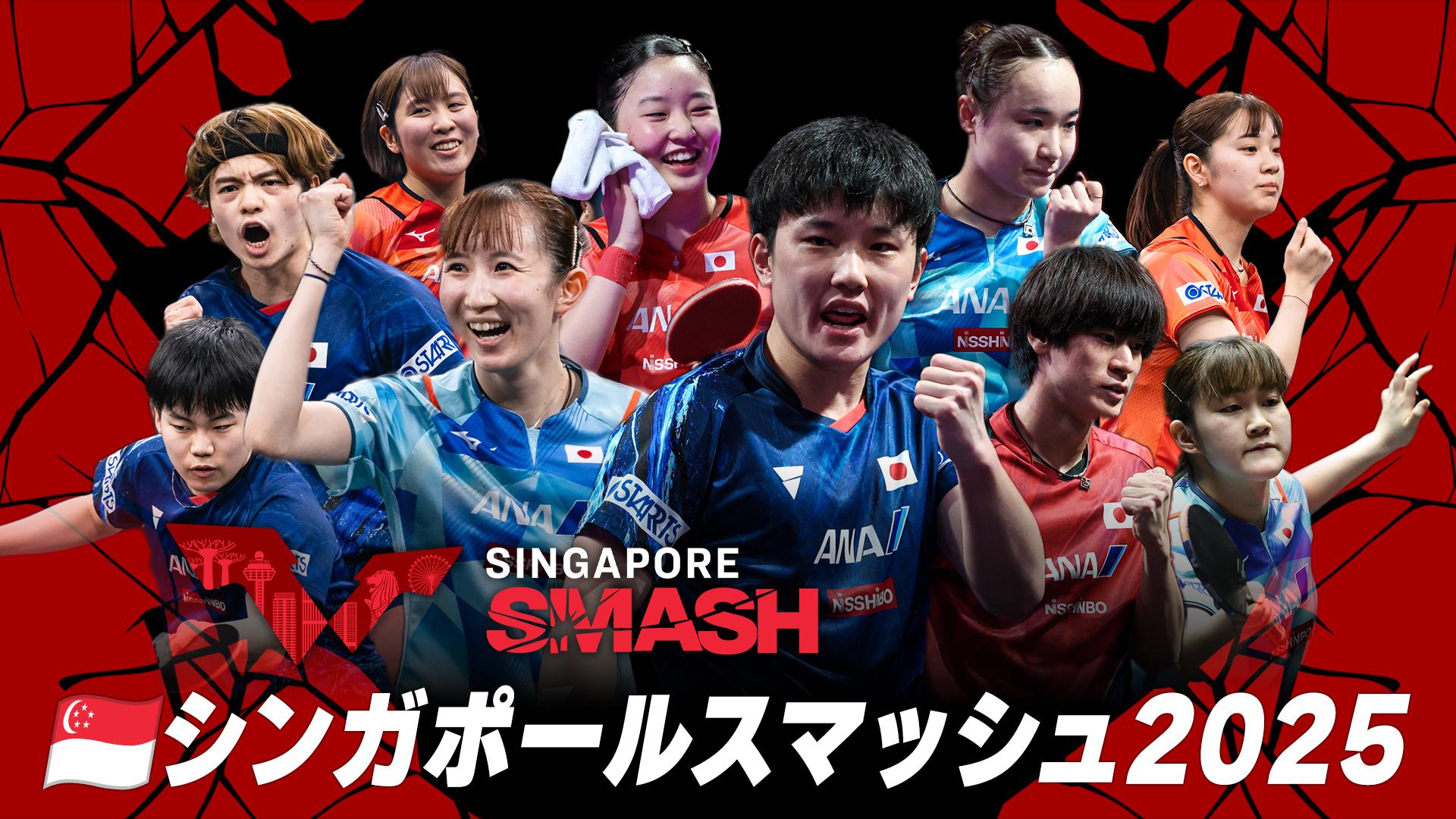 卓球　シンガポールスマッシュ2025